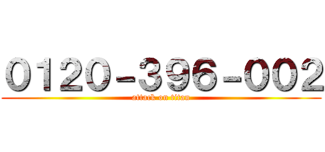 ０１２０－３９６－００２ (attack on titan)