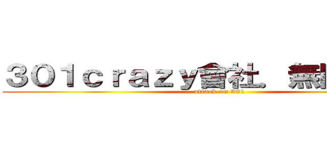 ３０１ｃｒａｚｙ會社．無限休閒館 (attack on 301)