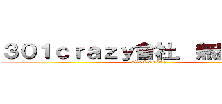 ３０１ｃｒａｚｙ會社．無限休閒館 (attack on 301)