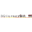 ３０１ｃｒａｚｙ會社．無限休閒館 (attack on 301)