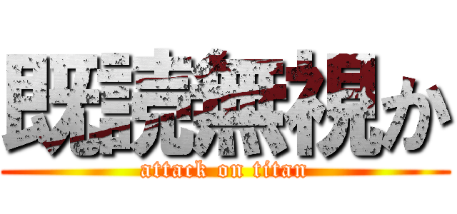 既読無視か (attack on titan)