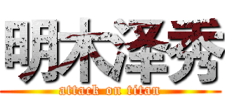 明木泽秀 (attack on titan)