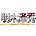 明木泽秀 (attack on titan)