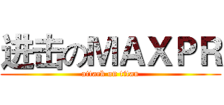 进击のＭＡＸＰＲ (attack on titan)