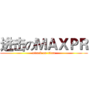 进击のＭＡＸＰＲ (attack on titan)