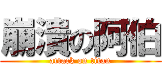 崩潰の阿伯 (attack on titan)