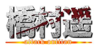 橋村遥 (attack ontitan)