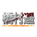 橋村遥 (attack ontitan)