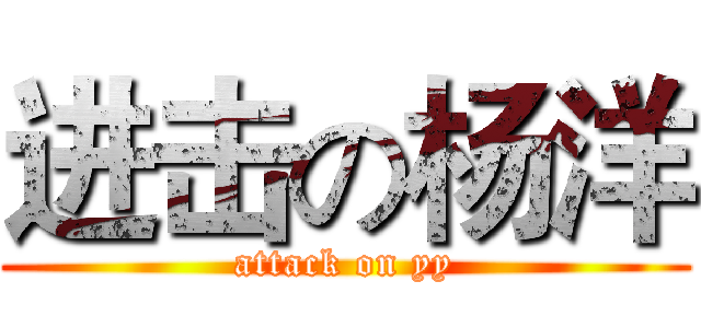 进击の杨洋 (attack on yy)