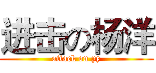 进击の杨洋 (attack on yy)