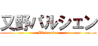 又野パルシェン (ID kazutoe)