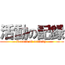 活動の記録 (Record of activity )