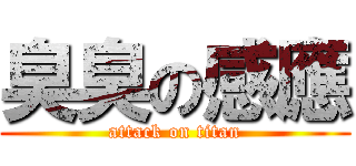 臭臭の感應 (attack on titan)