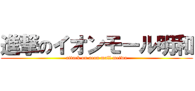 進撃のイオンモール明和 (attack on aeon mall meiwa)
