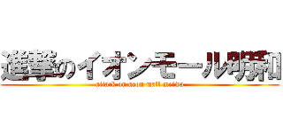 進撃のイオンモール明和 (attack on aeon mall meiwa)