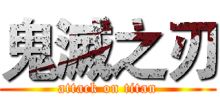 鬼滅之刃 (attack on titan)