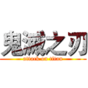 鬼滅之刃 (attack on titan)