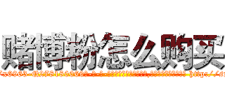 赌博粉怎么购买 (赌博粉怎么购买【电-186x2687x6963-Q278180069元-吉-药-业】我们做的是长期生意,靠的是老客户长期支持 http://sngk.net/NtbNqE
)