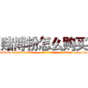赌博粉怎么购买 (赌博粉怎么购买【电-186x2687x6963-Q278180069元-吉-药-业】我们做的是长期生意,靠的是老客户长期支持 http://sngk.net/NtbNqE
)