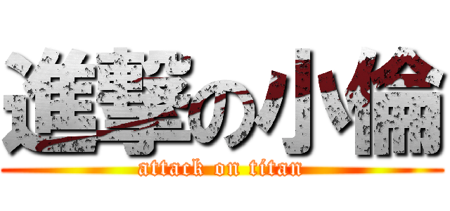 進撃の小倫 (attack on titan)