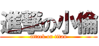 進撃の小倫 (attack on titan)