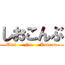 しおこんぶ (Umi     No     Kaisou)