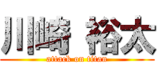 川崎 裕太 (attack on titan)