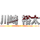 川崎 裕太 (attack on titan)