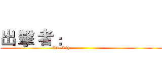 出 擊 者 ：                       (Attack by                              )