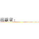 出 擊 者 ：                       (Attack by                              )