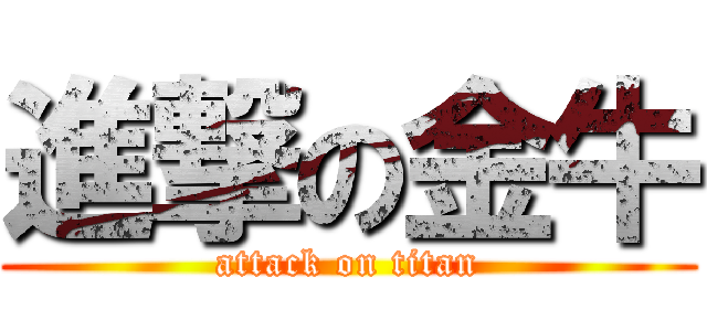 進撃の金牛 (attack on titan)