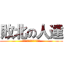 敗北の人達 (県大会行けなかったなぁ～)