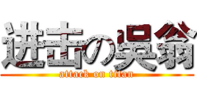 进击の吳翁 (attack on titan)