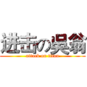 进击の吳翁 (attack on titan)