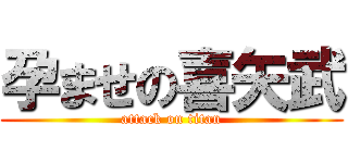 孕ませの喜矢武 (attack on titan)