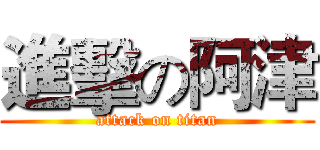 進擊の阿津 (attack on titan)