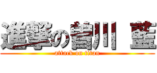 進撃の曽川 藍 (attack on titan)