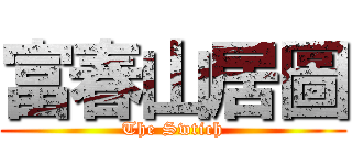 富春山居圖 (The Swtich)