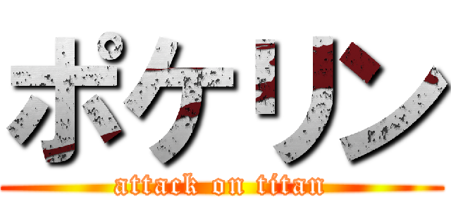ポケリン (attack on titan)