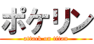 ポケリン (attack on titan)