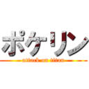 ポケリン (attack on titan)