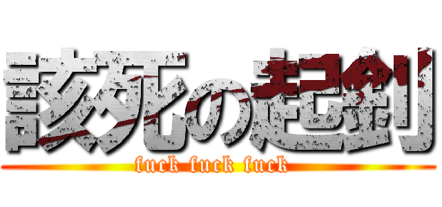 該死の起釗 (fuck fuck fuck )