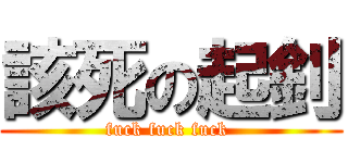 該死の起釗 (fuck fuck fuck )