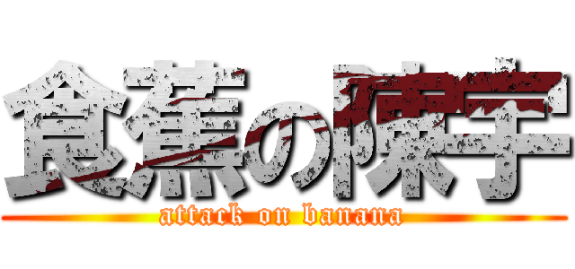 食蕉の陳宇 (attack on banana)