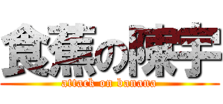 食蕉の陳宇 (attack on banana)