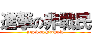 進撃の非戦民 (attack on hisenmin)