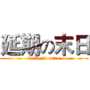 延期の末日 (knife to cexo)