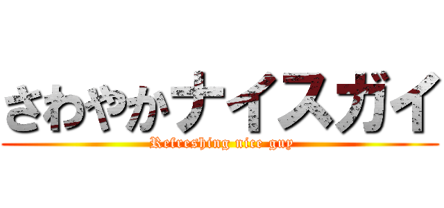 さわやかナイスガイ ( Refreshing nice guy)