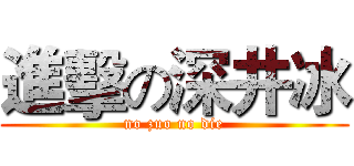 進擊の深井冰 (no zuo no die)