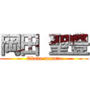 岡田 聖豊 (Okada masato)